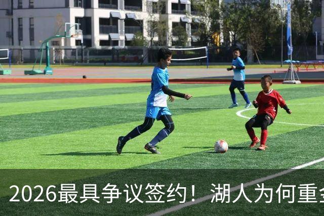 2026最具争议签约！湖人为何重金签马穆 他真能给东契奇打辅助？